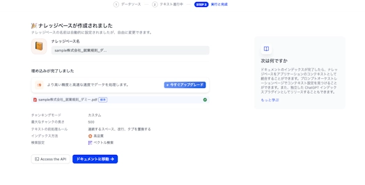 Difyでナレッジベースの作成が完了し、埋め込みが完了しましたと表示された画面