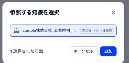 参照する知識を選択する画面で就業規則のナレッジベースを選択する操作