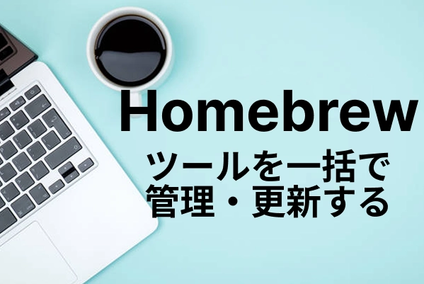 【Homebrew】ツールを一括で管理・更新する