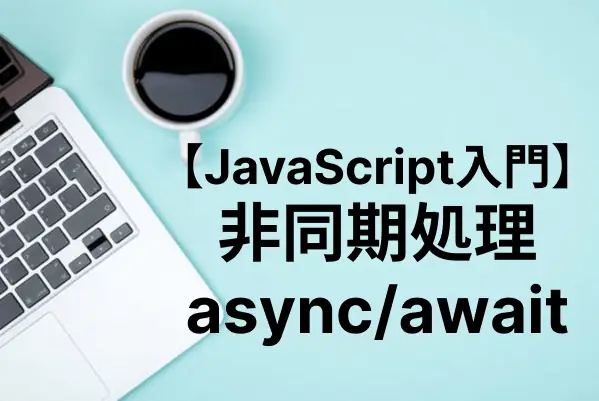 【JavaScript入門】async/awaitで非同期処理を実装する
