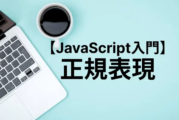 【JavaScript入門】正規表現（RegExp）の使い方まとめ