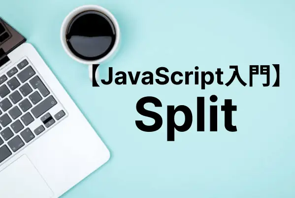 【JavaScript入門】splitメソッドで文字列を分割する！正規表現の使い方も合わせて解説