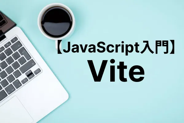 ViteでWebフロントエンドの開発を高速化する！使い方を徹底解説
