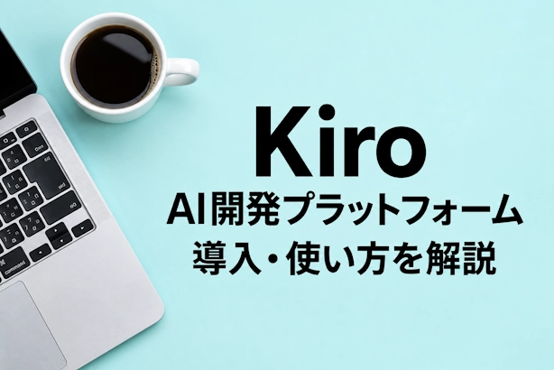【Kiro】AI開発プラットフォームの導入・使い方を解説
