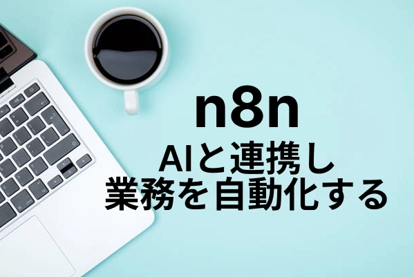 n8nでワークフローを構築し業務を自動化する