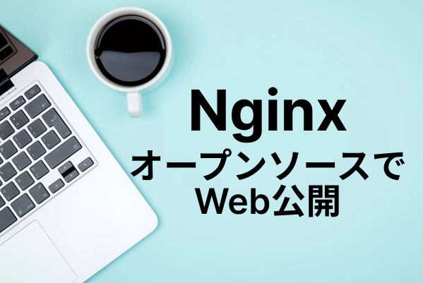 【Nginx】オープンソースソフトウェアを駆使してWebページを公開する