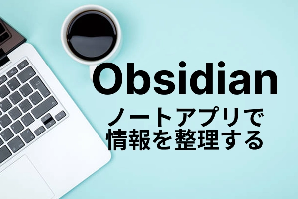 【Obsidian】ノートアプリで情報を整理する