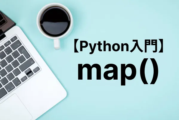 【Python入門】map関数で反復可能オブジェクトを一括処理する