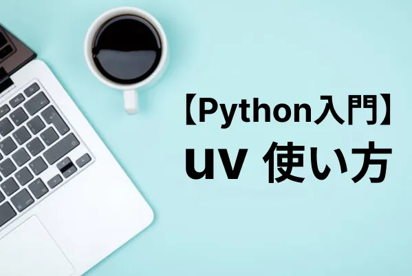 【Python入門】uvでパッケージ管理から仮想環境の構築まで管理する
