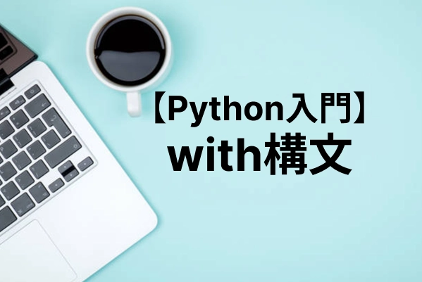 【Python入門】with構文の使い方｜ファイル操作から自作まで解説