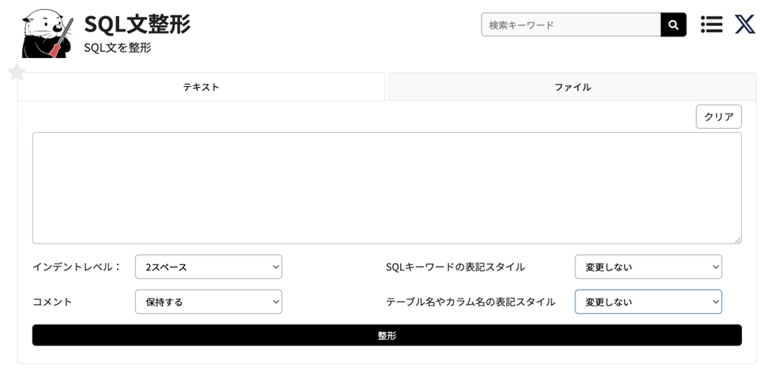 SQL整形WEBツール