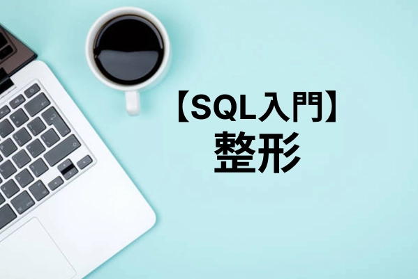SQL整形｜Webツール・コマンド・拡張機能を徹底解説