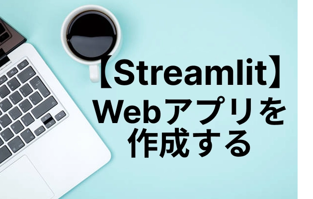 Streamlitとは？簡単にWebアプリを作る特徴や導入手順を解説