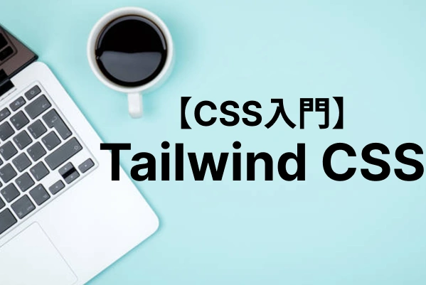 【CSS入門】Tailwind CSSとは？特徴から使い方まで解説