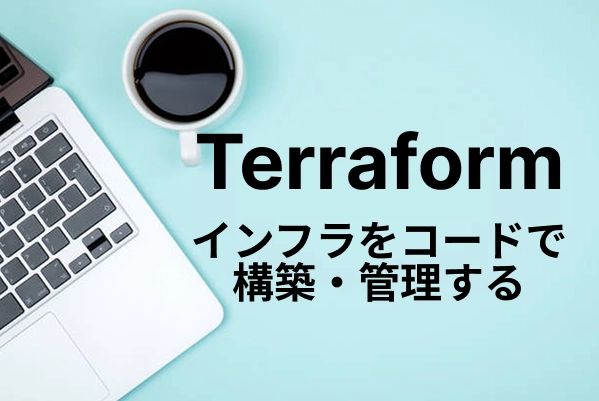 【Terraform】インフラをコードで構築・管理する