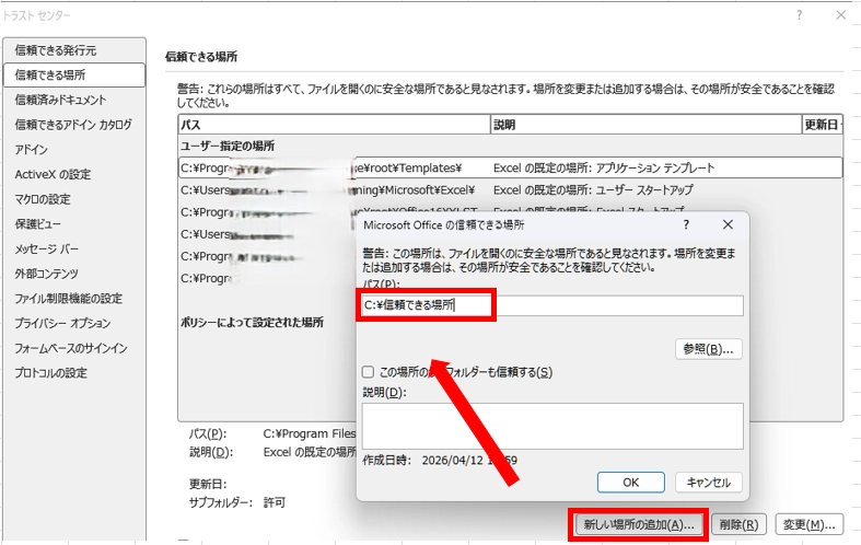 信頼できる場所を登録