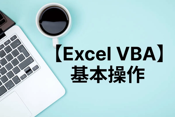 【入門編】VBAとは？Excelマクロとの違い・基本操作からエラー対策まで解説