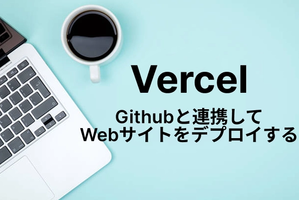 【Vercel】Githubと連携してWebサイトをデプロイする
