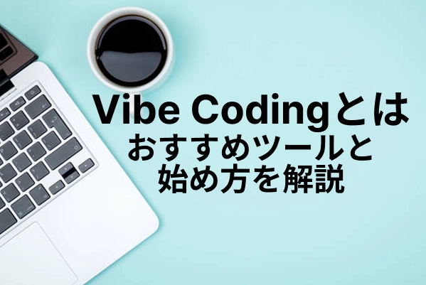 Vibe Codingとは｜おすすめツールと始め方を解説