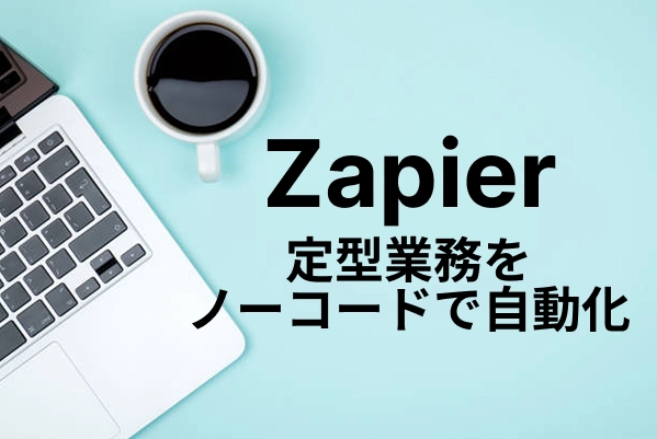 【Zapier】定型業務をノーコードで自動化する