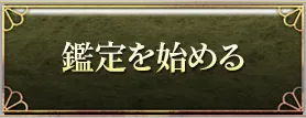 無料で鑑定する