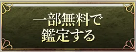 一部無料で鑑定する