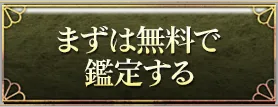 まずは無料で鑑定する
