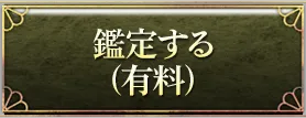 鑑定する(有料)