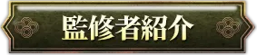 監修者紹介