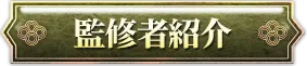 監修者紹介