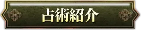 占術紹介