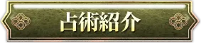 占術紹介