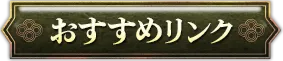 おすすめリンク