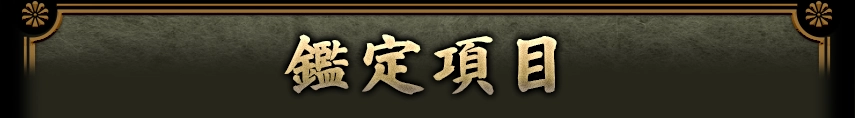 鑑定項目