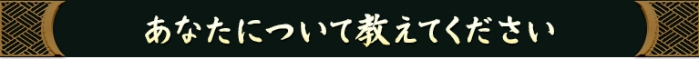 あなたについて