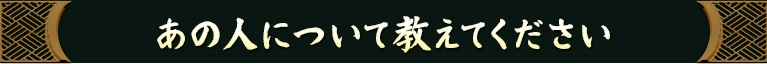 あの人について