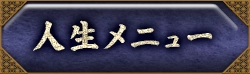 人生・仕事