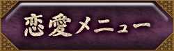 恋愛・片思い