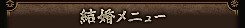 marriageメニュー看板画像