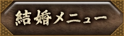 出会い・結婚