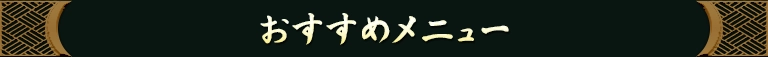 厳選おすすめメニュー