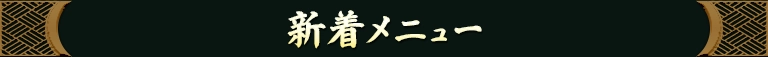 新着おすすめメニュー