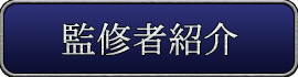 監修者紹介