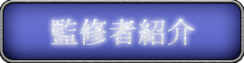 監修者紹介