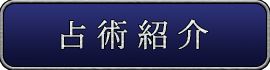 占術紹介