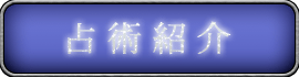 占術紹介