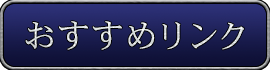おすすめリンク