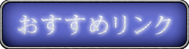 おすすめリンク