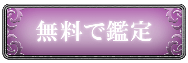 無料で鑑定