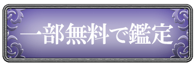 一部無料で鑑定
